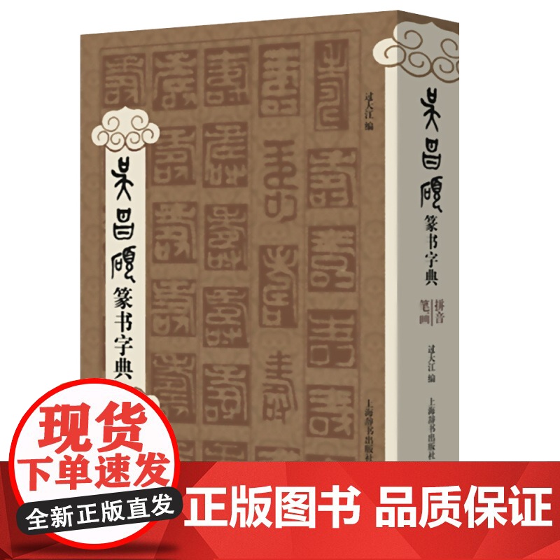 吴昌硕篆书字典 收字头近两千个 字体约万枚 各个时期/各种结体 书法篆刻收藏鉴赏 书帖 书画 国学 字库工具书 上海辞书高清大图