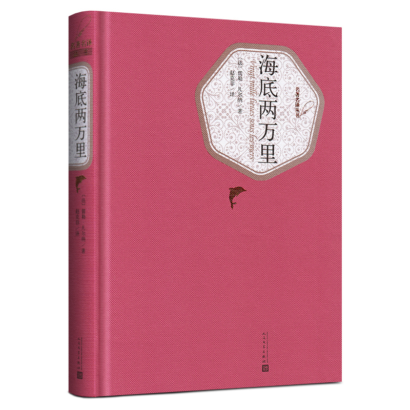 海底两万里 [正版]送有声书 海底两万里 凡尔纳 精装版无删减原著原版初中版小学版初中生三年级四年级五年级课外阅读书籍