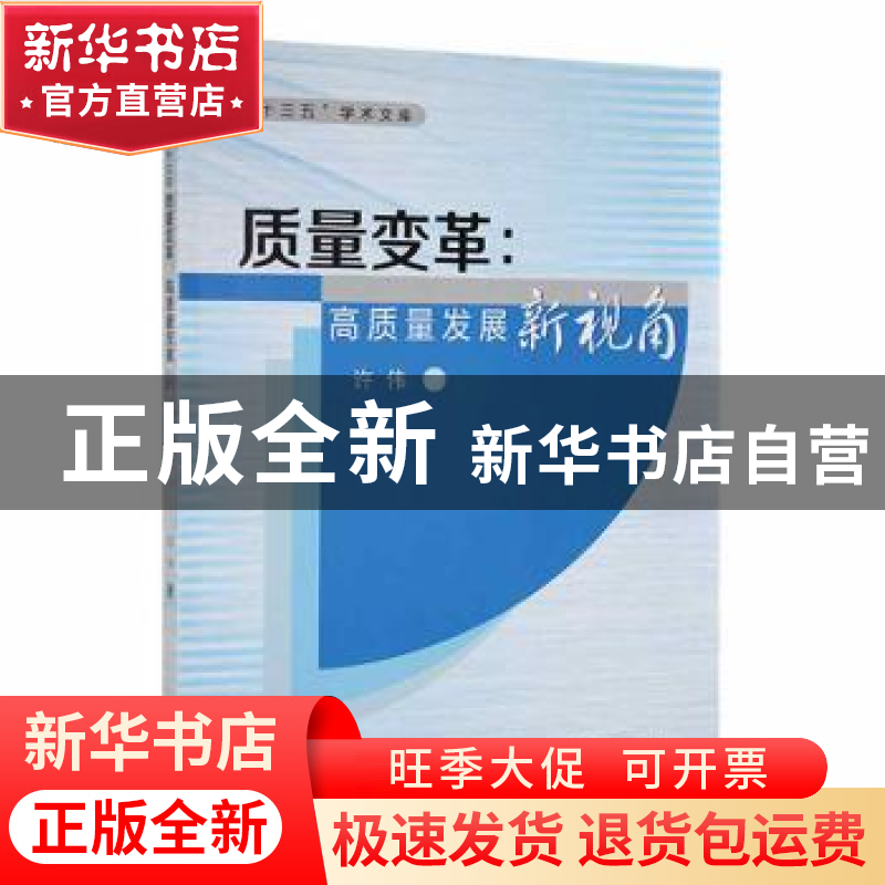 正版 质量变革:高质量发展新视角 许伟著 西安交通大学出版社 97高清大图