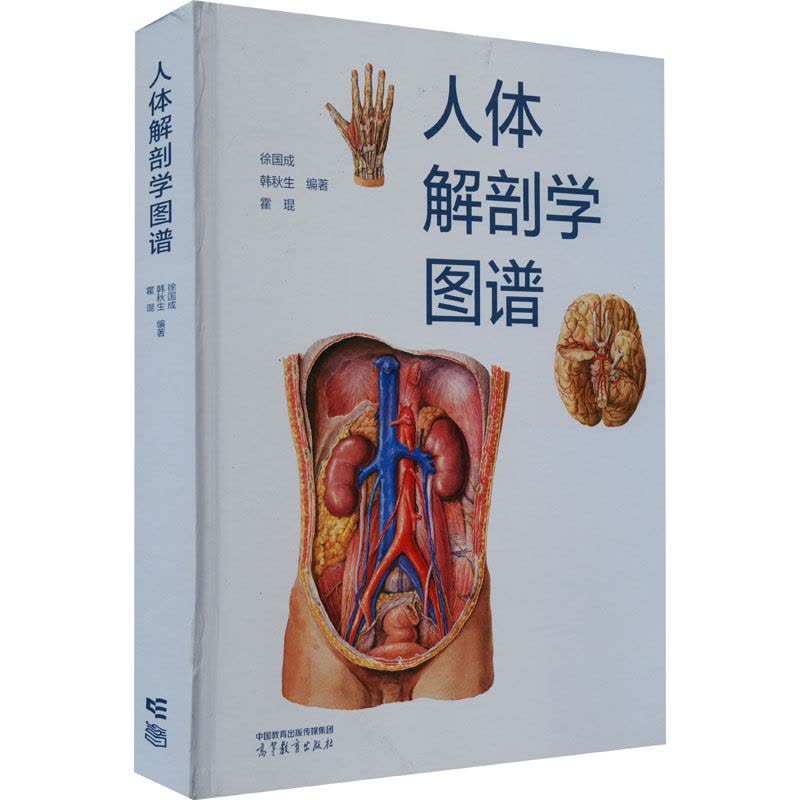 人体解剖学图谱徐国成,韩秋生,霍琨编大中专文轩网【价格图片品牌报价