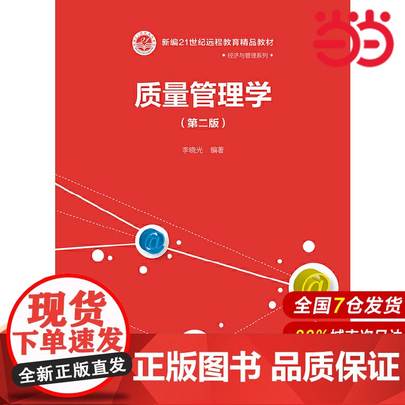 质量管理学(第二版)(新编21世纪远程教育精品教材·经济与管理系列).李晓光9787300267357中国人民大学出版社高清大图