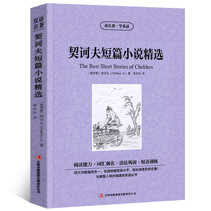 [正版]读名著学英语契诃夫短篇小说精选小说集契科夫英文原版中文版中英文对照英汉双语英语读物青初高中小学生阅读世界名著书高清大图