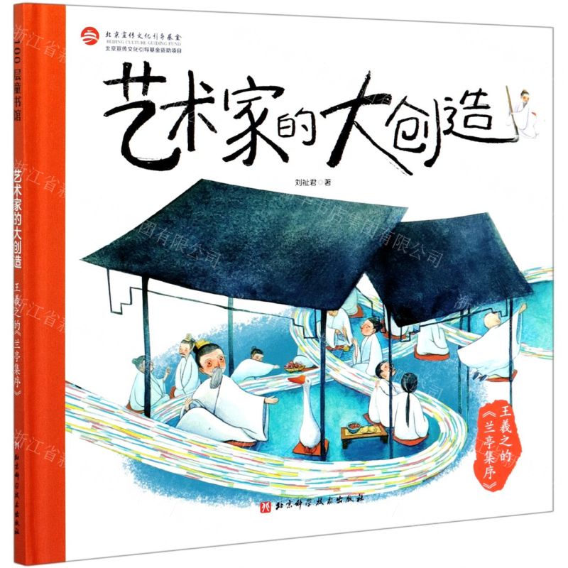 [N]王羲之的兰亭集序(精)/艺术家的大创造-9787571412340高清大图