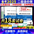 【正版】备考2025年四川省二级造价师真题试卷安装工程基础知识工程计量与计价实务可搭2024二造工程师历年全真模0历识