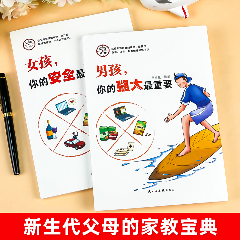 [2册]女孩你的安全+青春期私房书 [正版]抖音同款女孩,你的安全重要 男孩你的强大很重要你该如何保护自己 妈妈送给青春