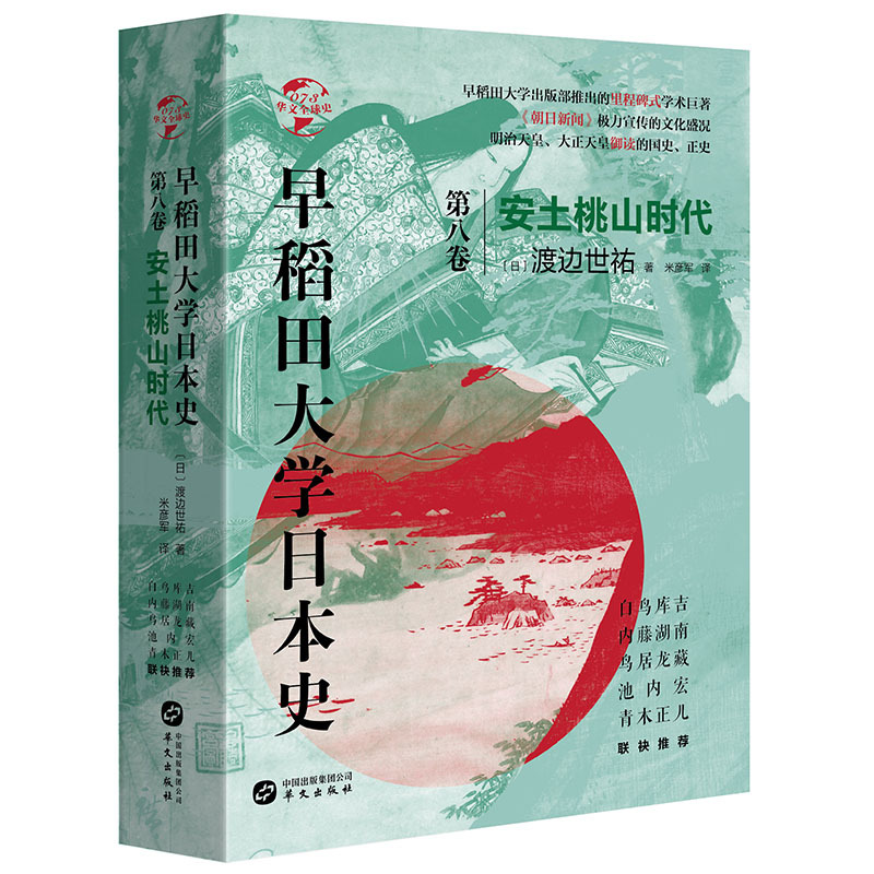 华文全球史073 早稻田大学日本史 卷八 安土桃山时代 日 渡边世祐著 摘要书评在线阅读 苏宁易购图书