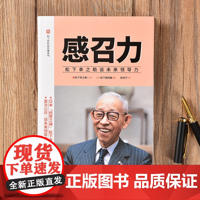 感召力:松下幸之助谈未来领导力 松下幸之助;松下政经塾( 东方出版社 正版书籍高清大图