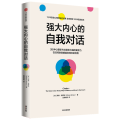 强大内心的自我对话