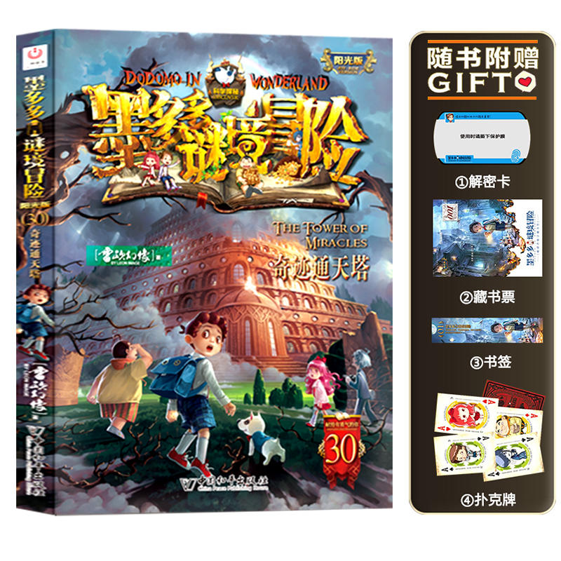 墨多多谜境冒险 阳光版30.奇迹通天塔 [正版]第30册新书上市墨多多谜境冒险 阳光版30.奇迹通天塔雷欧幻像文字版儿童高清大图