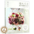 【醉染正版】日本花世名师的人气学堂：婚礼花世设计与制作入门《花者》编辑部9787122285102化学工业出版社养花书籍