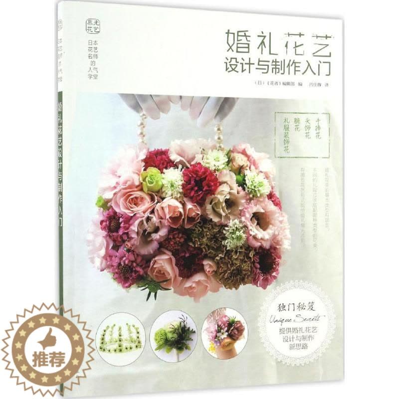 [醉染正版]日本花世名师的人气学堂:婚礼花世设计与制作入门《花者》编辑部9787122285102化学工业出版社养花书籍图片