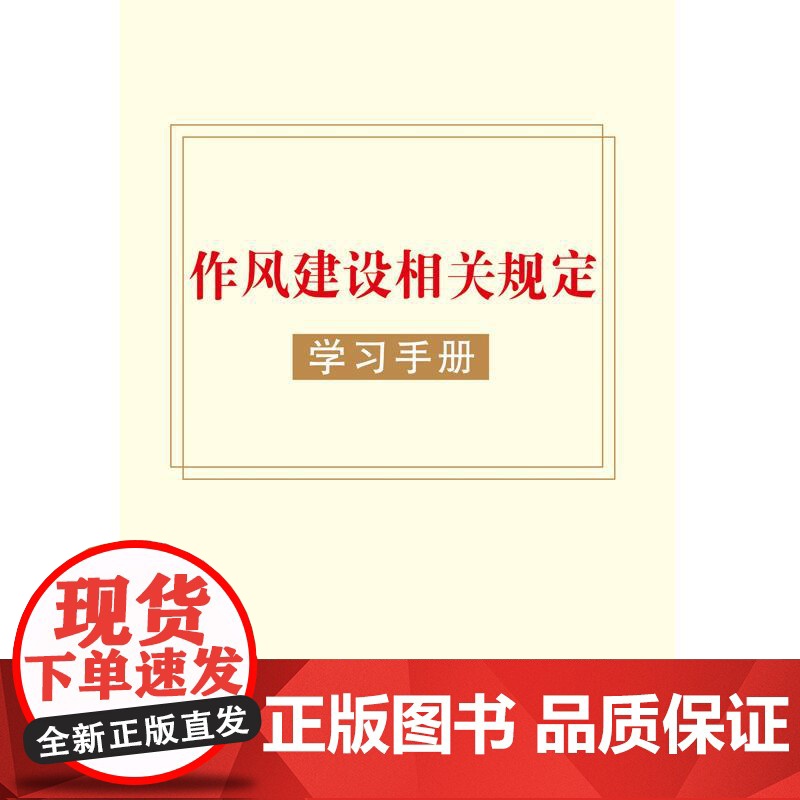 作风建设相关规定学习手册 贯彻落实中央八项规定 作风建设相关的文件规定中摘录有关条文 对作风建设方面的问题进行总结和整理高清大图