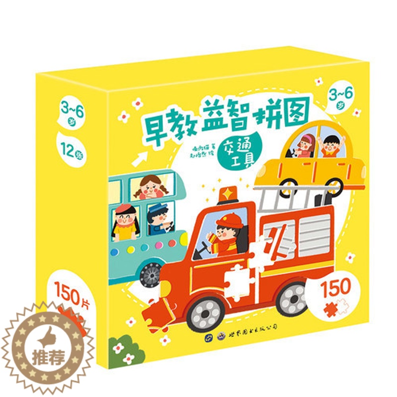【醉染正版】交通工具-早教益智拼图傲游猫3-6岁中英双语宝宝认知拼图书儿童益智女孩男孩游戏书亲子互动专注力训练绘本 玩具