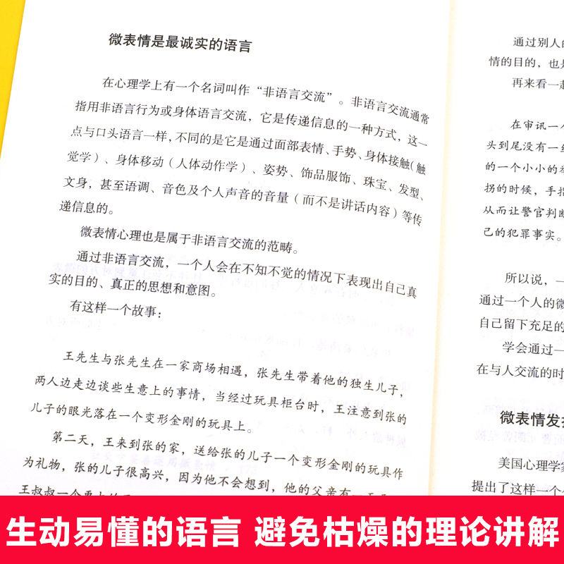 微表情心理学 [正版]微表情心理学 读懂人心从微表情开始 识破人的超级心理社会心理学与生活 成功励志人际交往口才学沟通技高清大图