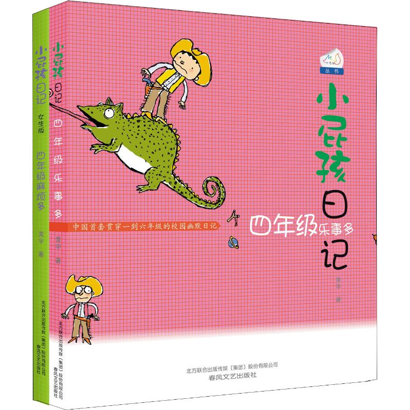 小屁孩日记:四年级乐事多+四年级麻烦多