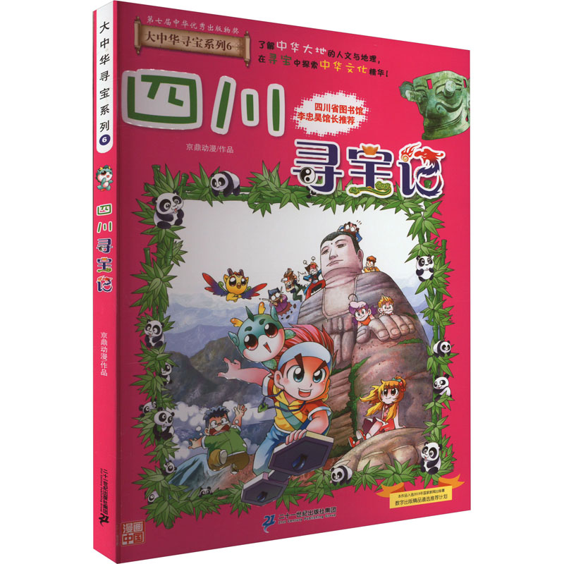 [M]四川寻宝记-9787556869626高清大图