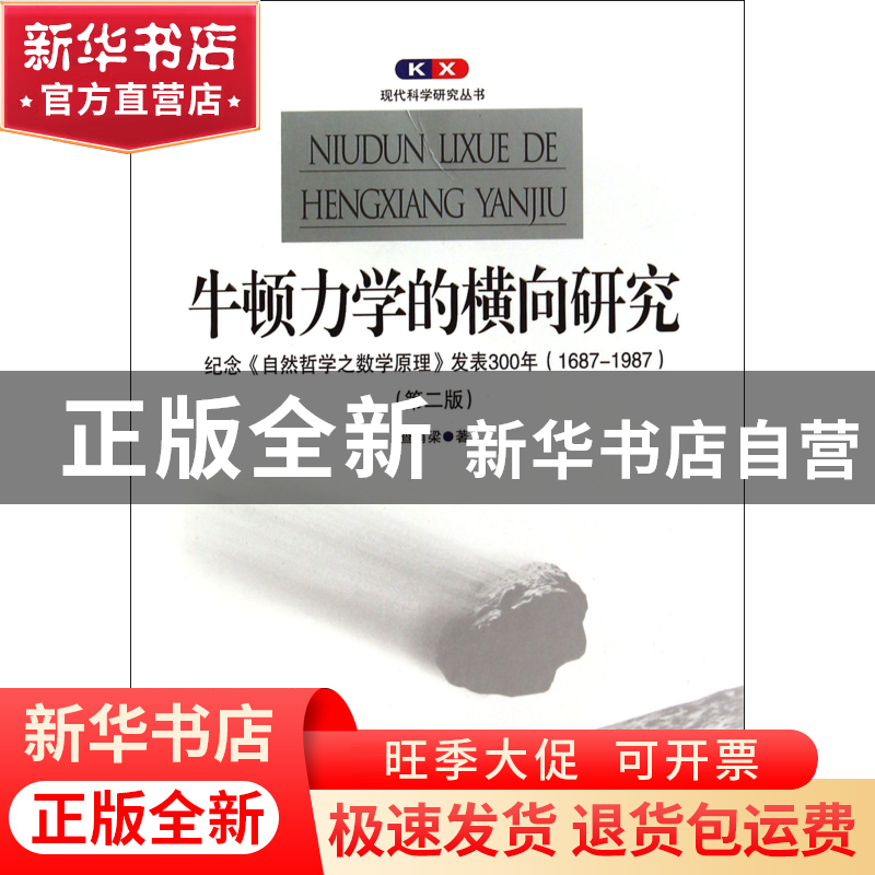 正版 牛顿力学的横向研究(纪念自然哲学之数学原理发表300年1687-高清大图