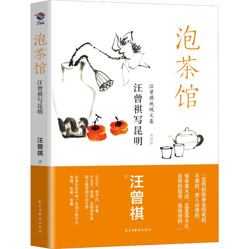 醉染图书泡茶馆 汪曾祺写昆明9787513927420高清大图