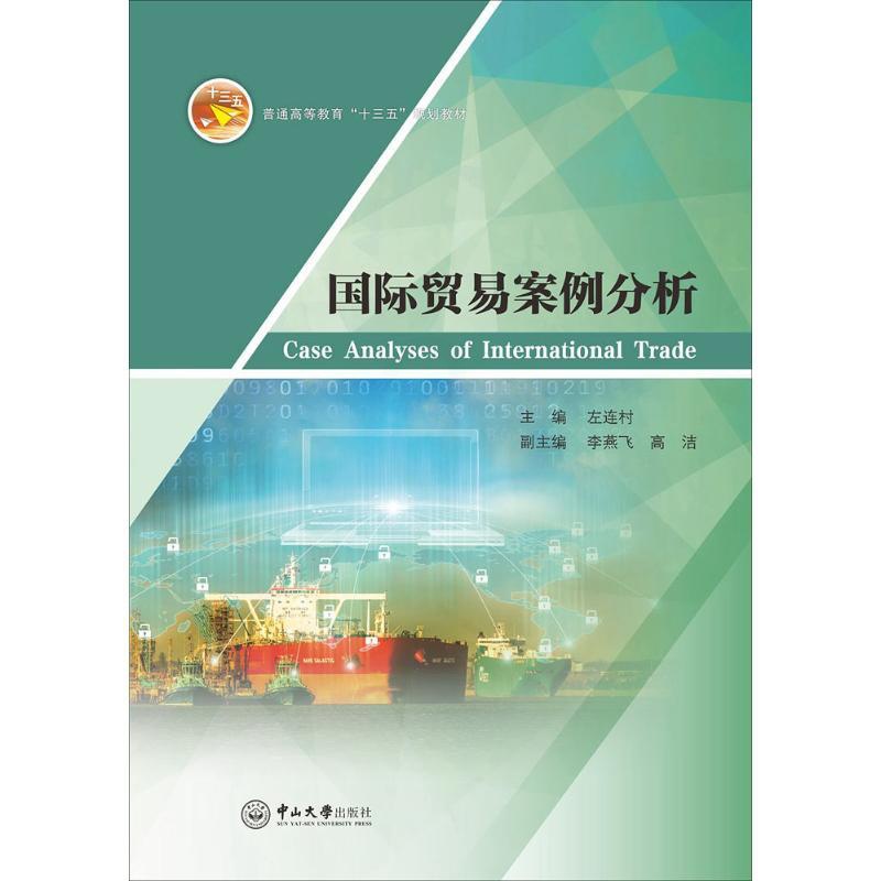 [正版]国际贸易案例分析 左连村 主编 著 各部门经济经管、励志 书店图书籍 中山大学出版社高清大图