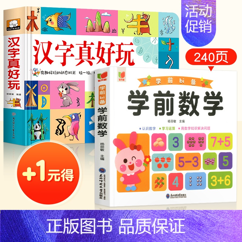 汉字真好玩+学前数学(+1元得) 【正版】汉字真好玩立体书学前识字认知启蒙书幼儿认字卡片机关书立体翻翻书幼小衔接3--6