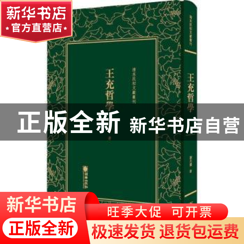 正版 王充哲学 谢无量著 朝华出版社 9787505442795 书籍