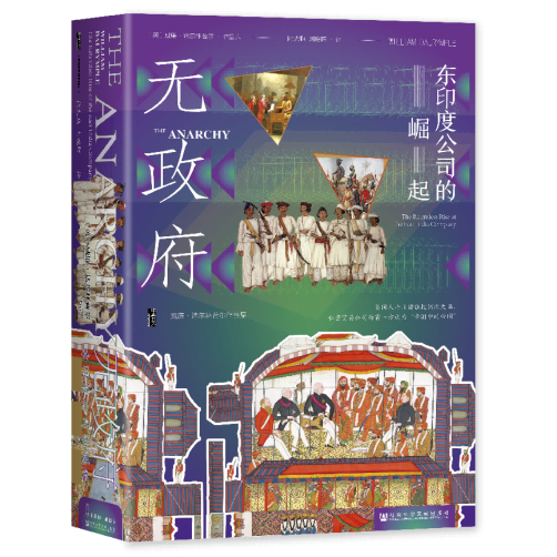 [醉染正版] 无政府:东印度公司的崛起 威廉·达尔林普尔 著 陆大鹏 刘晓晖 译 甲骨文丛书 黑斯廷斯 日不落帝高清大图