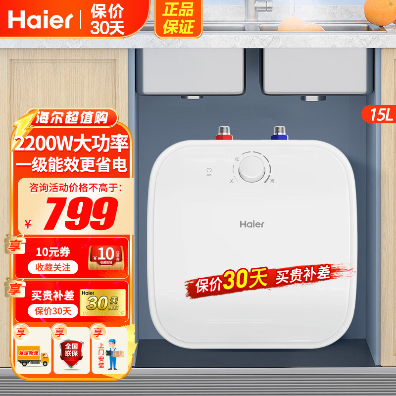 海尔(Haier)厨宝15L上出水小厨宝小电热水器 2500W大功率一级能效 家用厨房小型储水式速热热水宝 ES15U