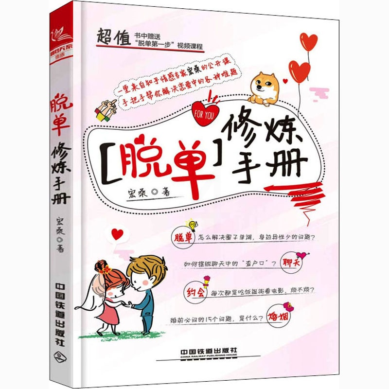 [正版]脱单修炼手册 宏桑 著 婚恋经管、励志 书店图书籍 中国铁道出版社高清大图
