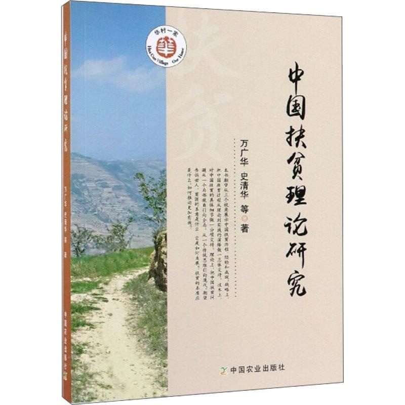 [醉染正版]中国扶贫理论研究 万广华,史清华 等 经济理论、法规 经管、励志 中国农业出版社高清大图