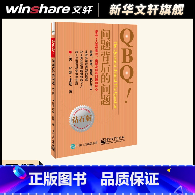 【正版】管方 QBQ 问题背后的问题 钻石版 领导力 提高责任意识行动指南 企业管理人员优选书 人力资源管理 管理方面的