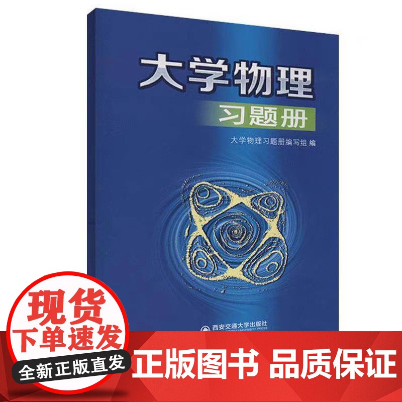 [正版]大学物理习题册 主编大学物理习题册编写组 配套大学物理B版 西安交通大学出版社 9787569317039高清大图