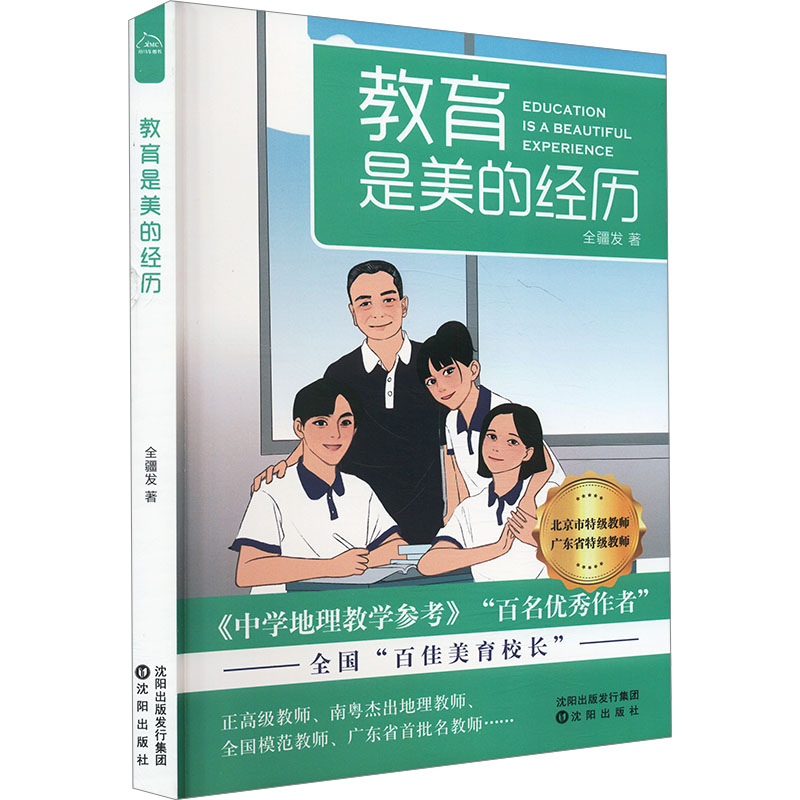 正版新书]教育是美的经历全疆发 著9787571637422高清大图