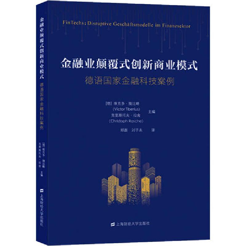 正版新书】金融业颠覆式创新商业模式 德语国家金融科技案例维克