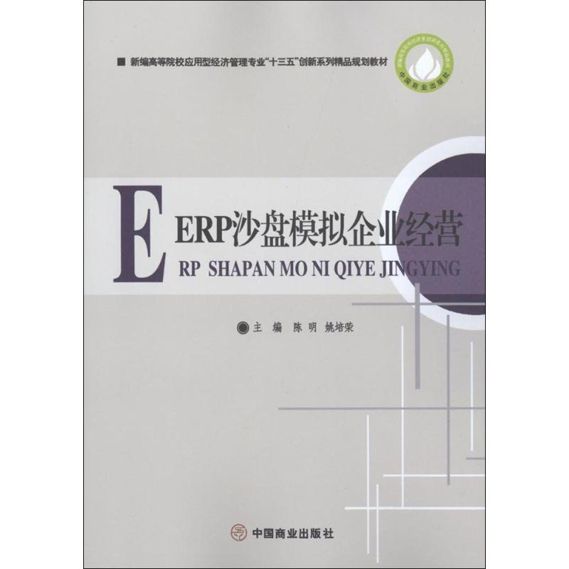 [M]ERP沙盘模拟企业经营-9787520801775高清大图