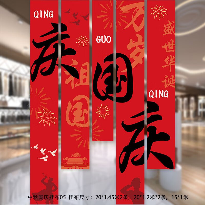 谋福 十一国庆店铺商场幼儿园活动装饰 挂布挂条背景墙(国庆条幅庆国庆WQ05)