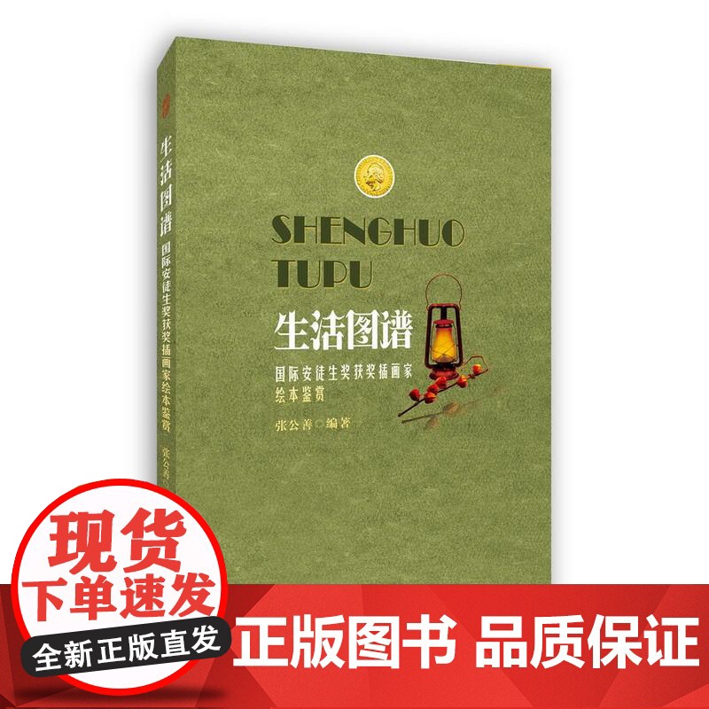 生活图谱:国际安徒生奖获奖插画家绘本鉴赏