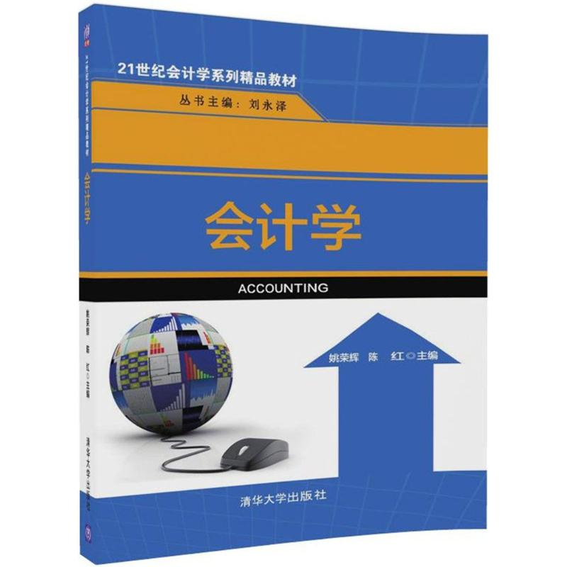 正版新书]会计学姚荣辉9787302485513高清大图