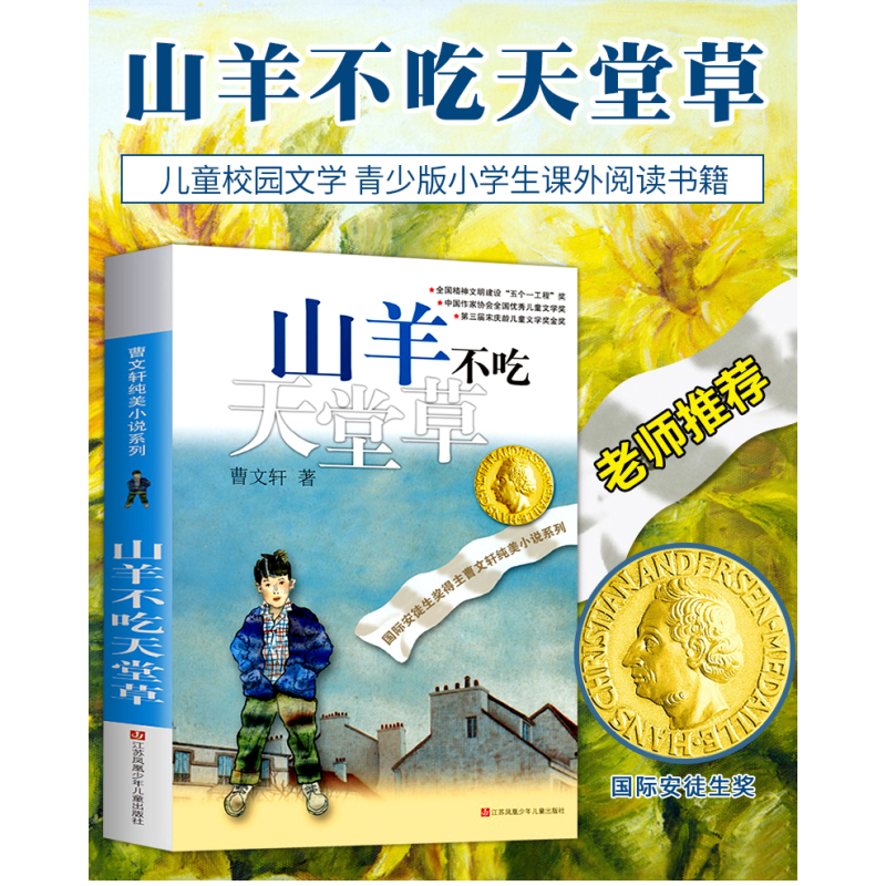 山羊不吃天堂草 [正版]山羊不吃天堂草 曹文轩系列儿童文学纯美小说 青少年小学生课外阅读书籍8-9-10-12-15岁四