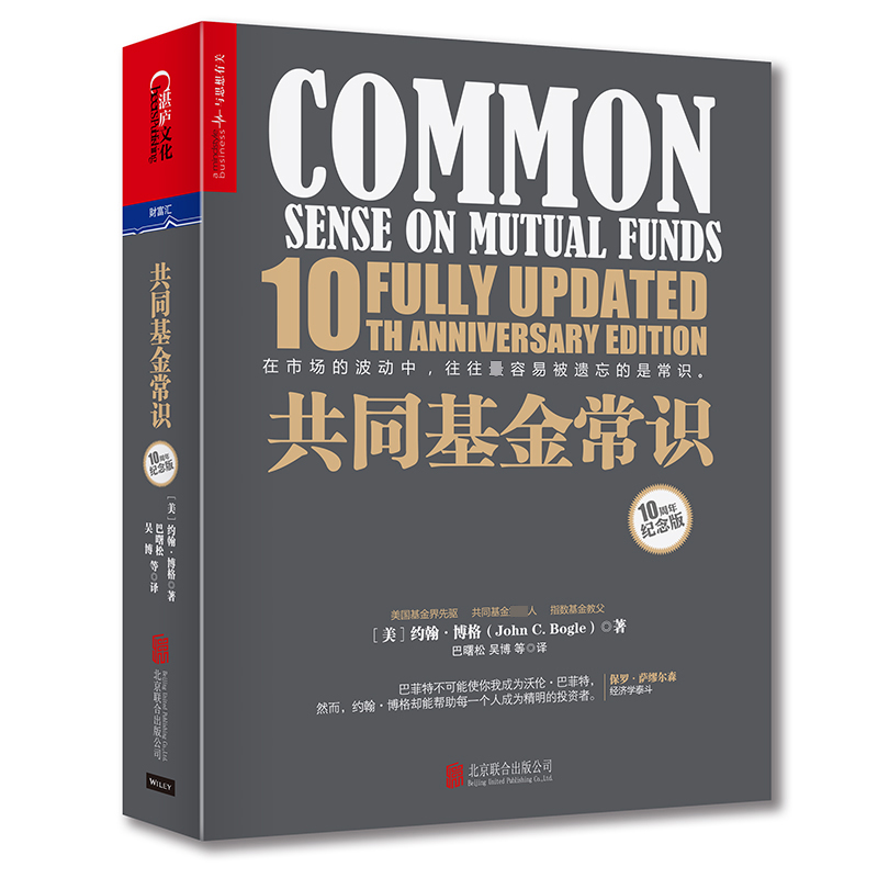 [正版] 共同基金常识 约翰伯格 10周年纪念版 基金投资策略选择 金融管理股市期货股权投资基金与并购理财股票书籍 畅高清大图