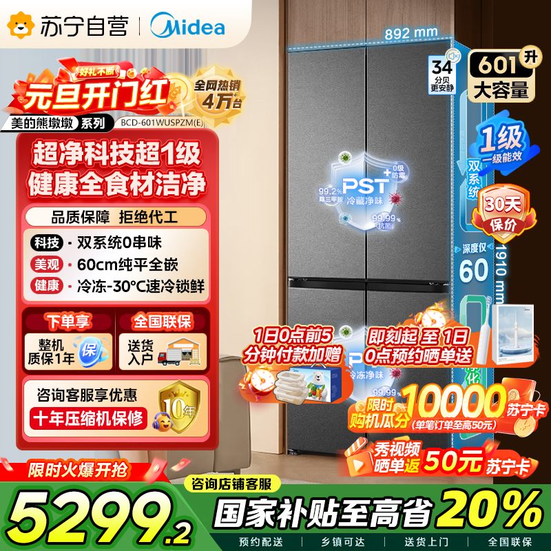[自营]美的变频十字对开门冰箱BCD-601WUSPZM(E)海贝黛601升干湿分储净味杀菌自动除霜低噪节能