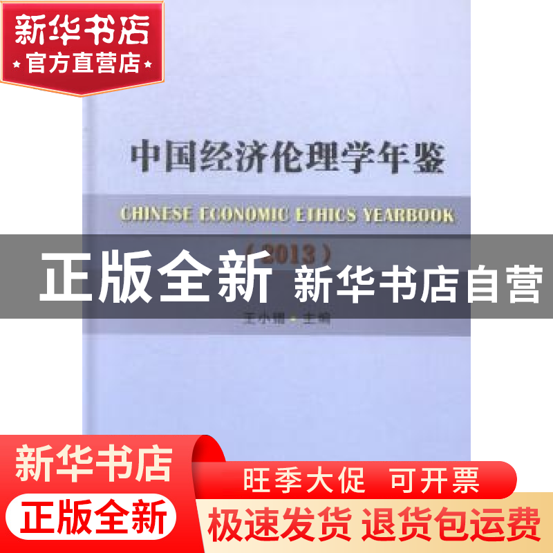 正版 中国经济伦理学年鉴:2013 王小锡 中国社会科学出版社 97875