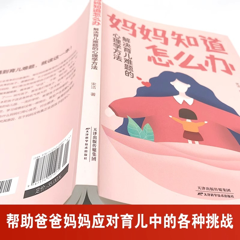 [正版]妈妈知道怎么办解决育儿难题的心理学方法儿童教育心理学养育男孩女孩父母的觉醒教育孩子的书不吼不叫培养好孩子育儿书