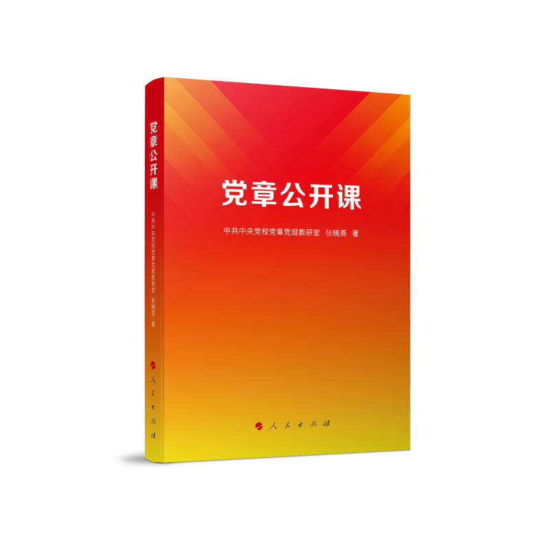 正版新书】党章公开课中共中央党校党章党规教研室 张晓978701025