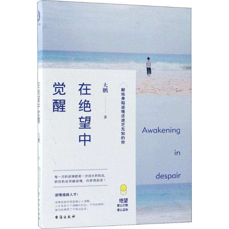 醉染图书在绝望中觉醒9787516819166高清大图