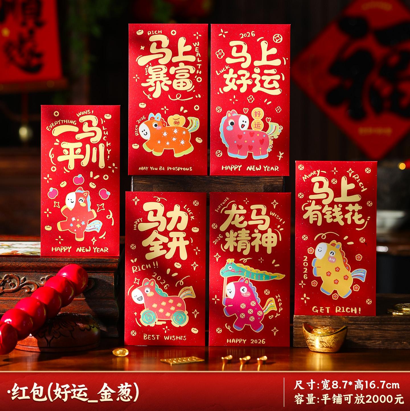 马年红包2026新款新年过年春节卡通压岁钱利是平铺可放2000--马上好运_生肖红包/6个装-马上好运_生肖红包/6个装