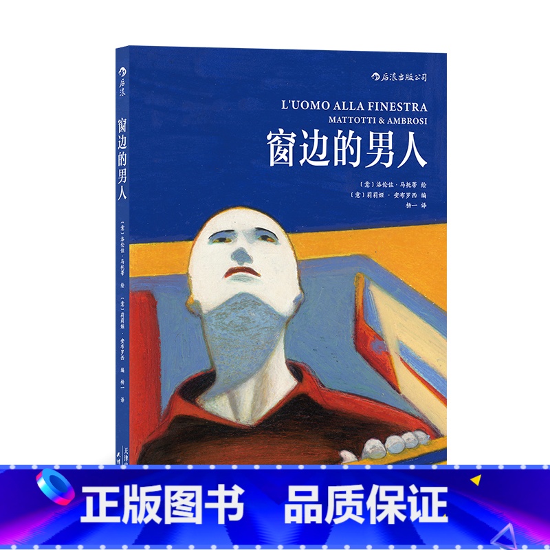 【正版】漫丛书《窗边的男人》国内引进“漫画音乐家”洛伦佐马托蒂的漫画作品,极简主义的笔触,描绘一场爱与艺术的幻灭。