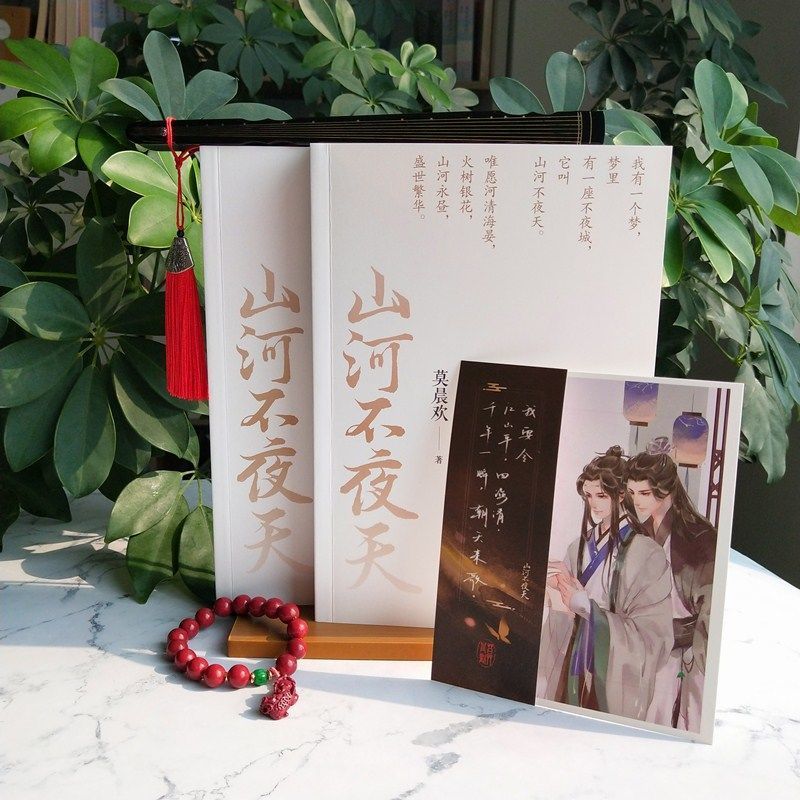 山河不夜天地球上线作者莫晨欢全新古风小说当当网正版书籍山河不夜天