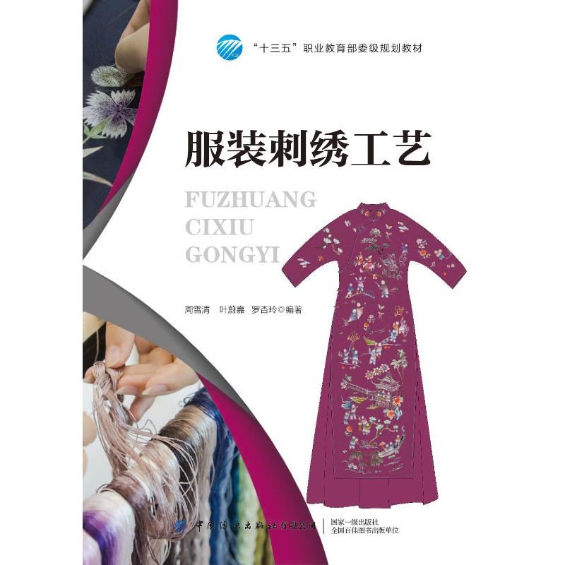 醉染图书刺绣工艺(十三五职业委级规划教材)9787518074730