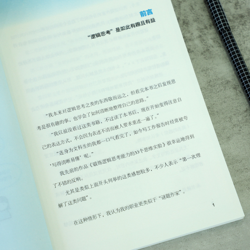 [正版]好玩的逻辑思考练习册 何为有益大脑的谜题 锻炼逻辑思考力的33种思维训练 作者北村良子著 逻辑学 实用 阅读思高清大图
