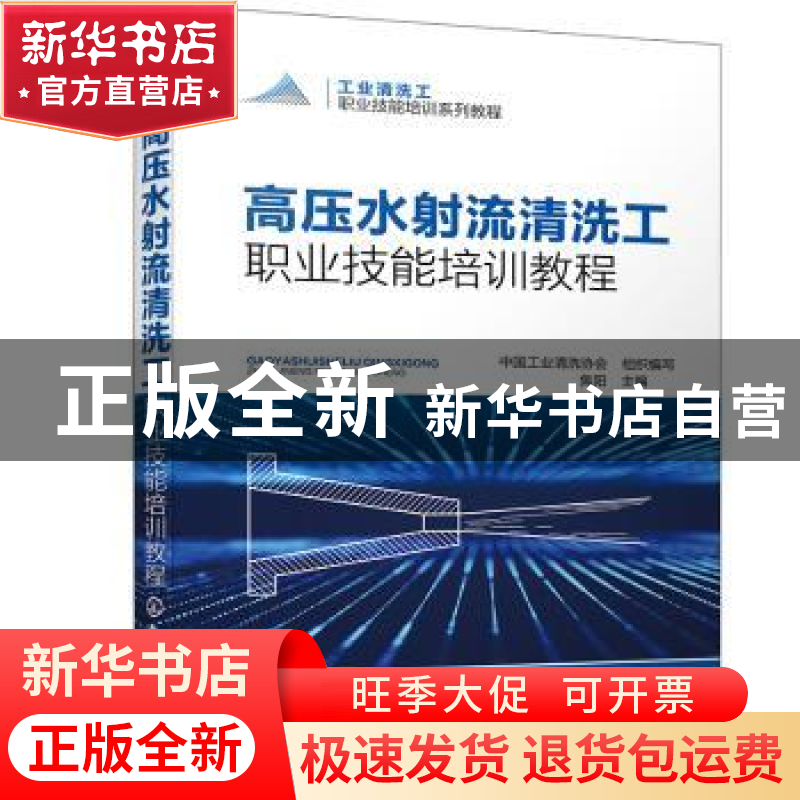 正版 高压水射流清洗工职业技能培训教程 写 化学工业出版社 9787